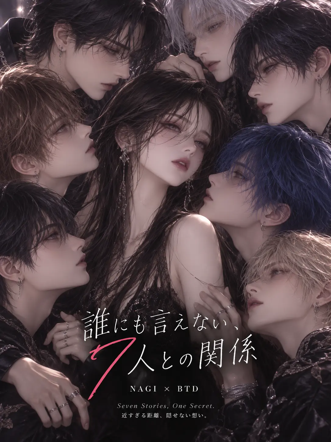 yurU.__.Uwan의 誰にも言えない、7人との関係
