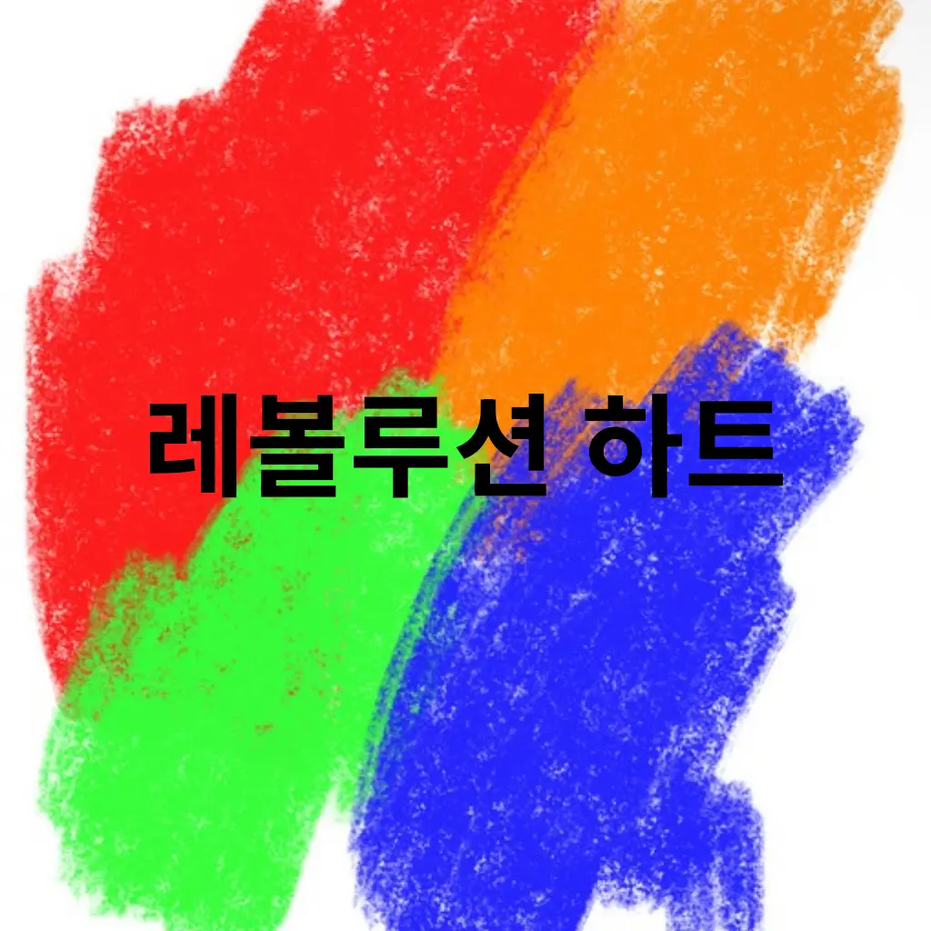 EL_12의 레볼루션하트