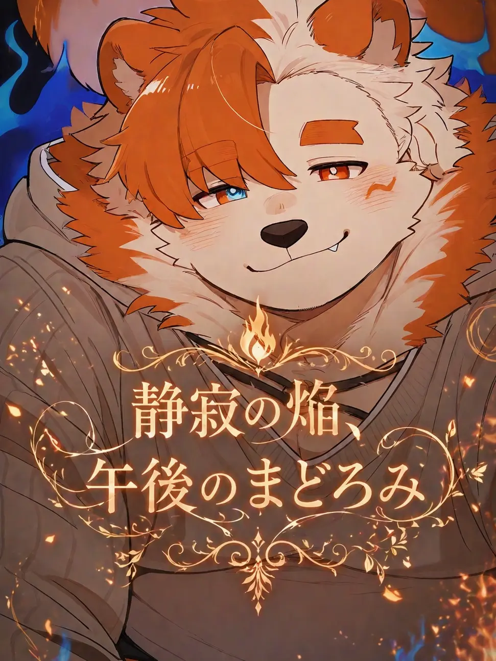iiiiii0722의 静寂の焔、午後のまどろみ