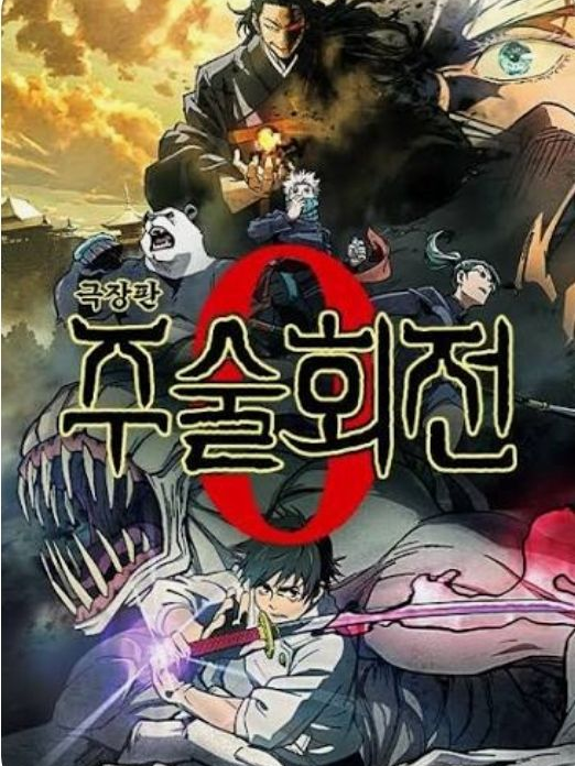 주술회전0 대표 이미지