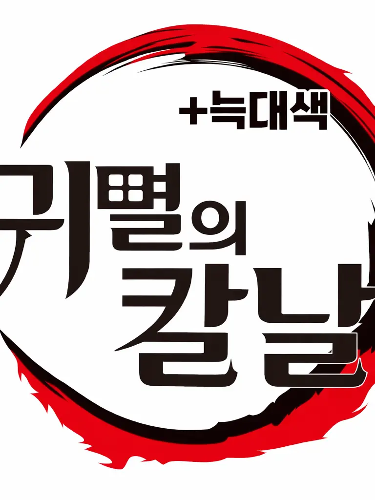 jueun_daydream의 주들+사비마코+탄지로세대+늑대놈💗