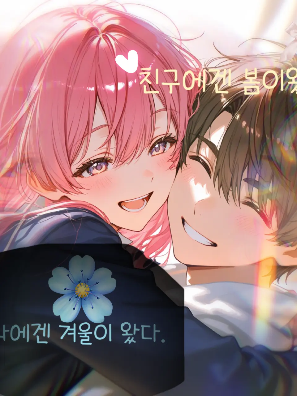 GrapeLime의 친구에겐 봄이왔고,나에겐 겨울이 왔다