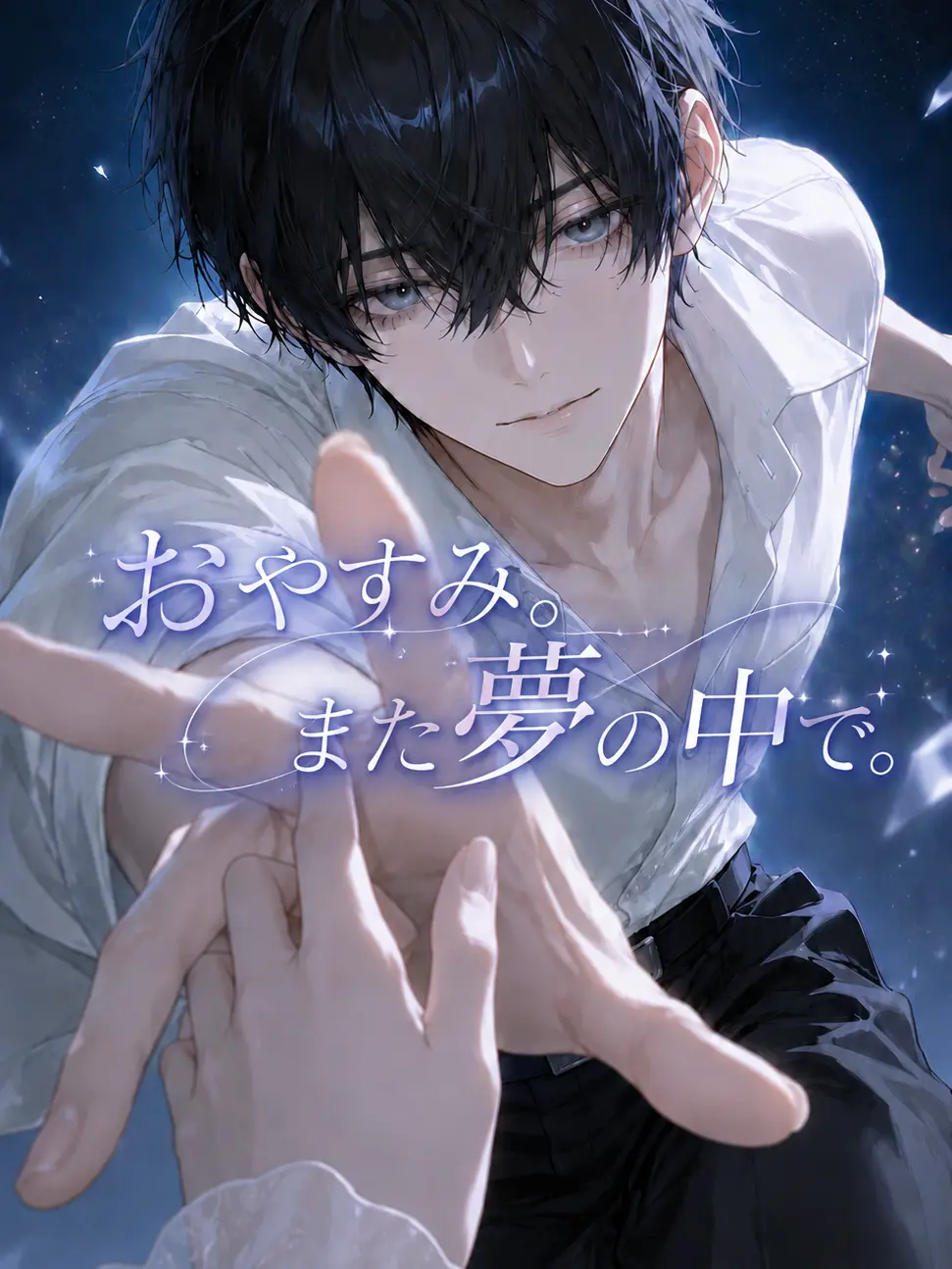 komorine의 おやすみ。また夢の中で。