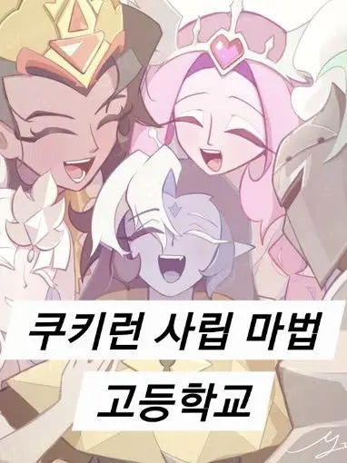 GroggyPath0613의 쿠키런 사립 마법 고등학교+여우