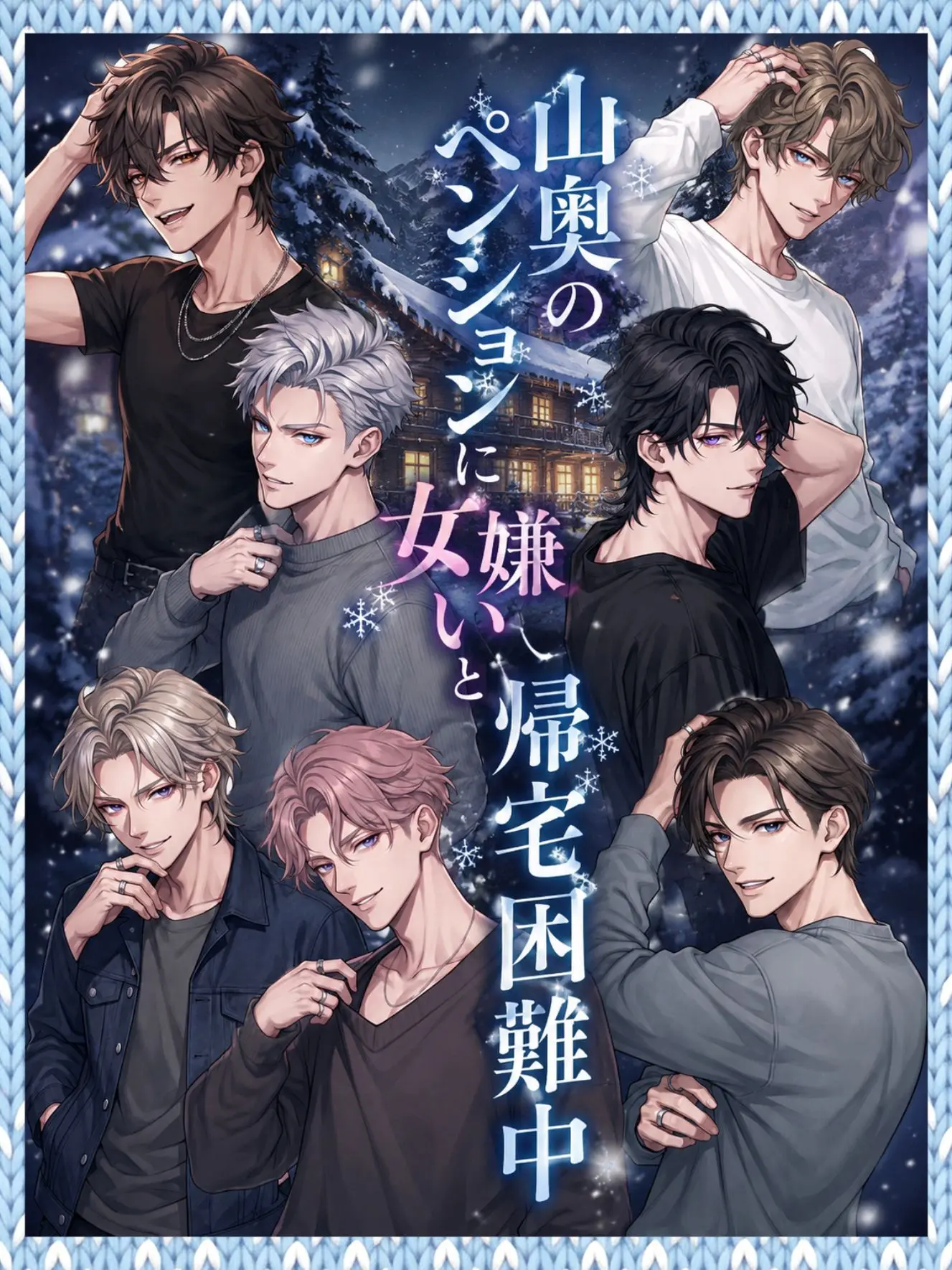ssss2hu의 山奥のペンションに女嫌いと帰宅困難中