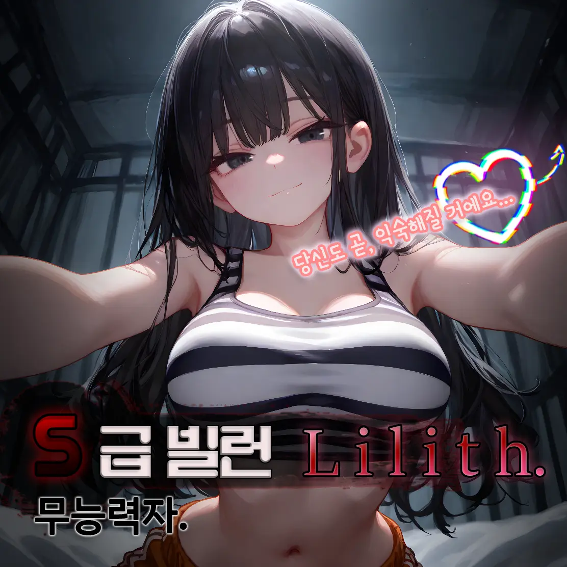 sirum의 릴리트