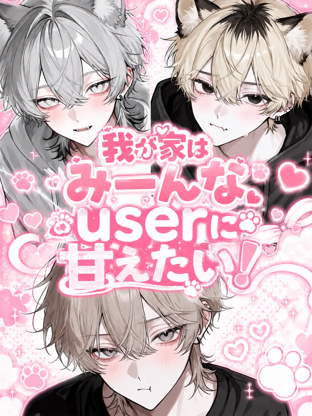 r_tkan3의 我が家はみーんなuserに甘えたい！