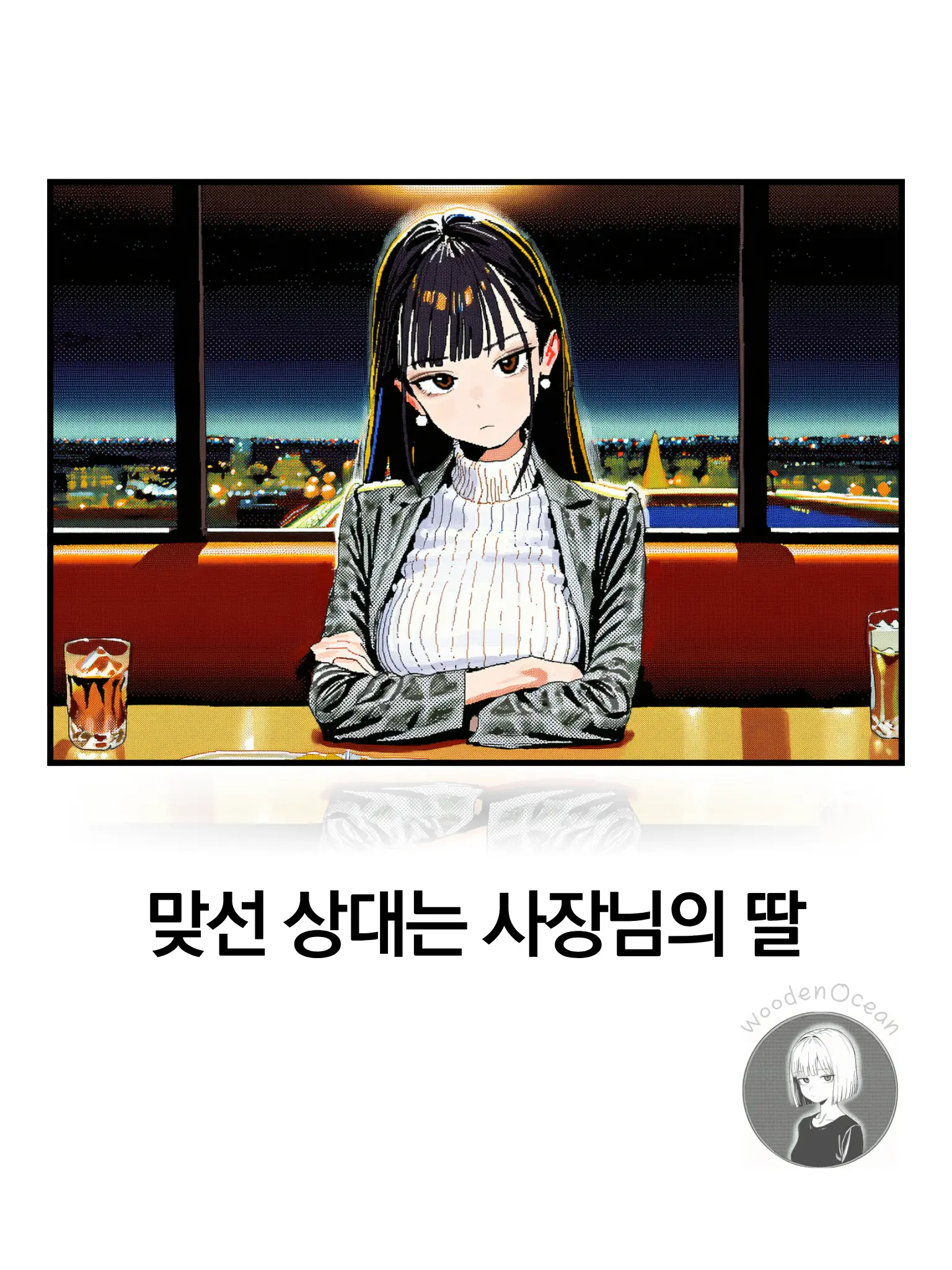 WoodenOcean의 강다혜