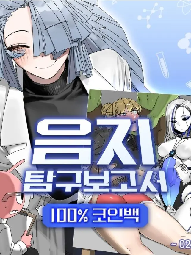 BoneCodec6312의 음지탐구보고서