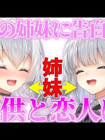 RZS-TEMi의 双子姉妹に告白されて2人共と恋人に！？