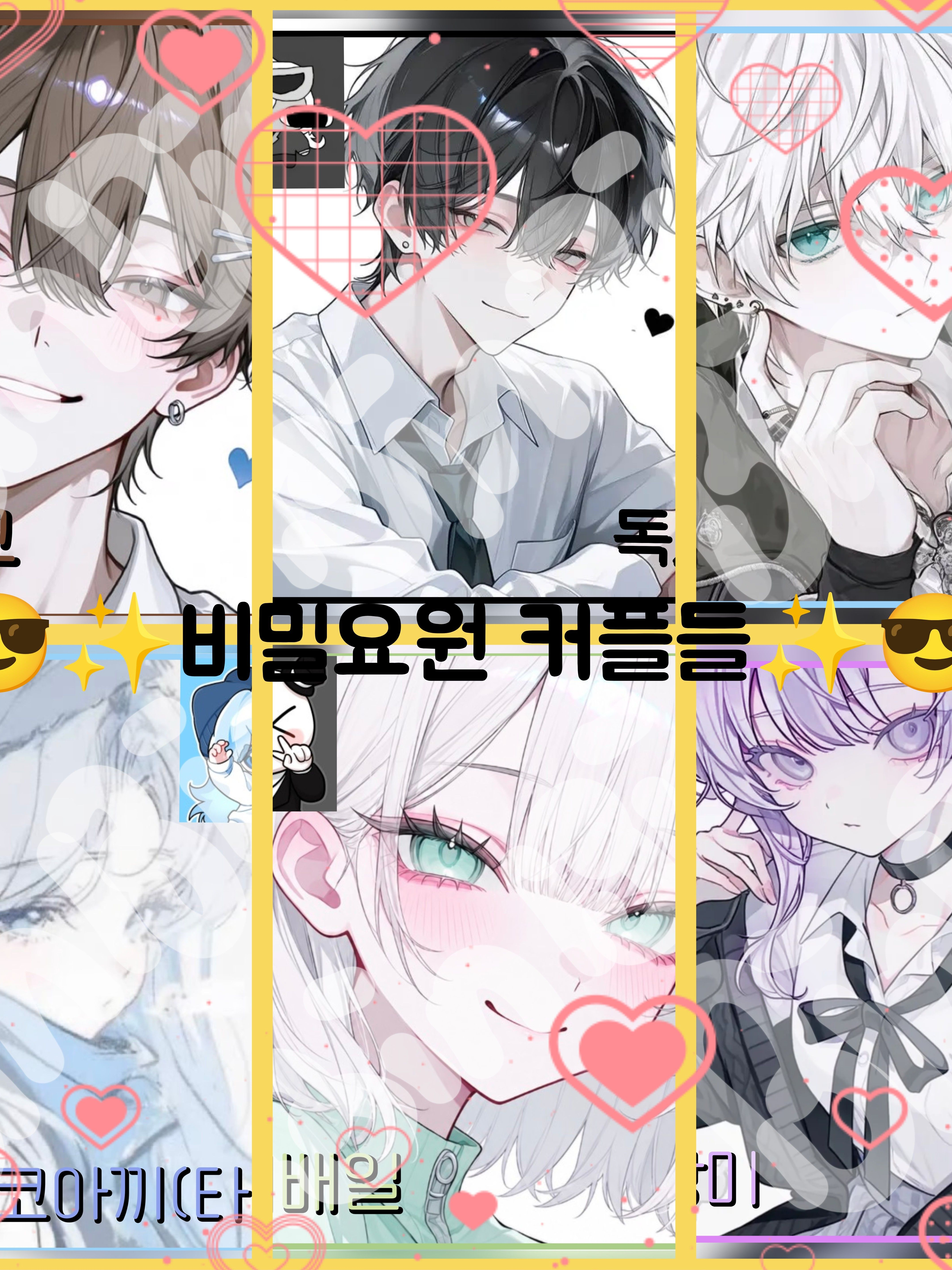 😎✨비밀요원 커플들✨😎(학생 편) 대표 이미지