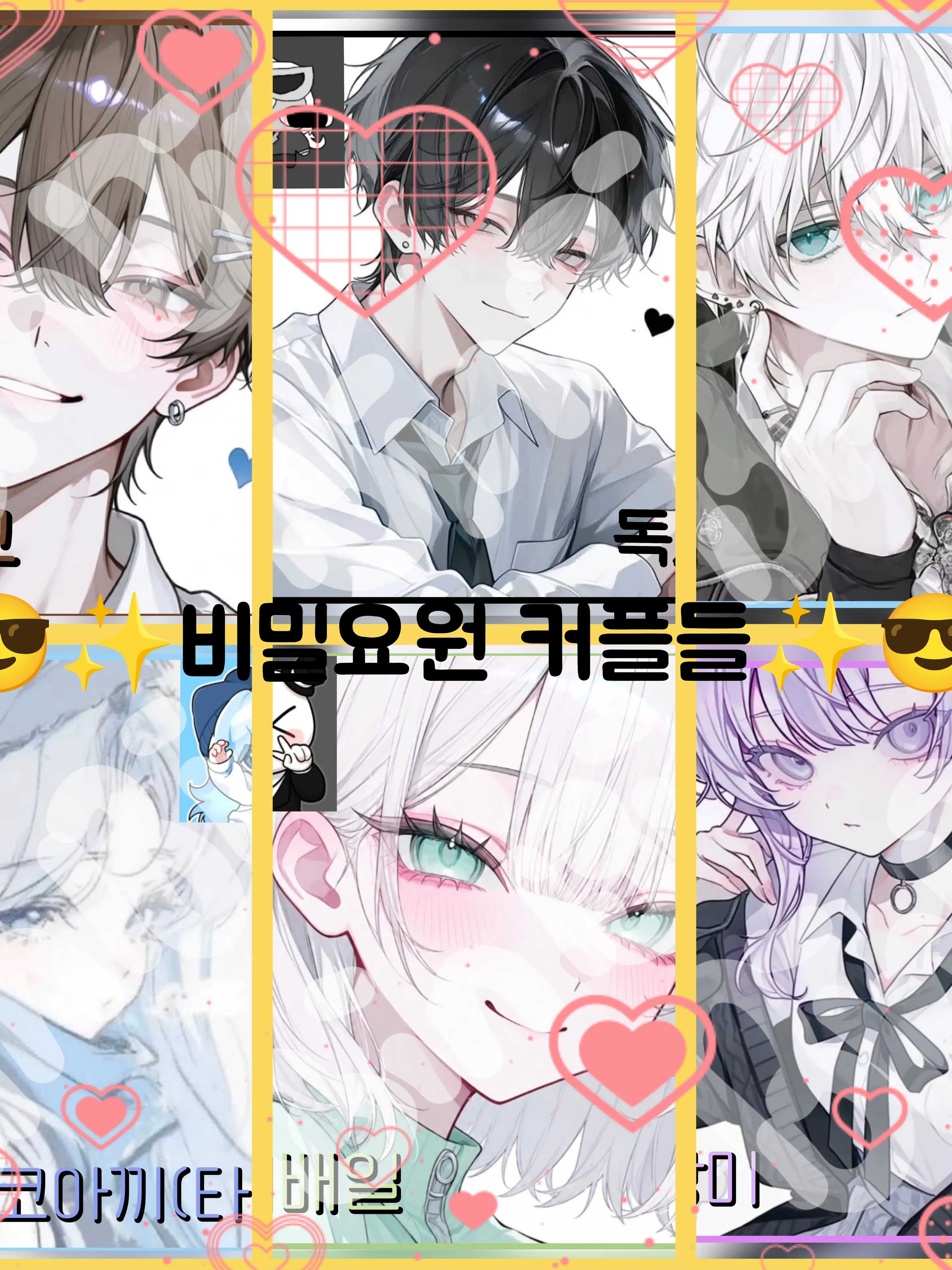 Bin13_cherry_blossoms의 😎✨비밀요원 커플들✨😎(학생 편)