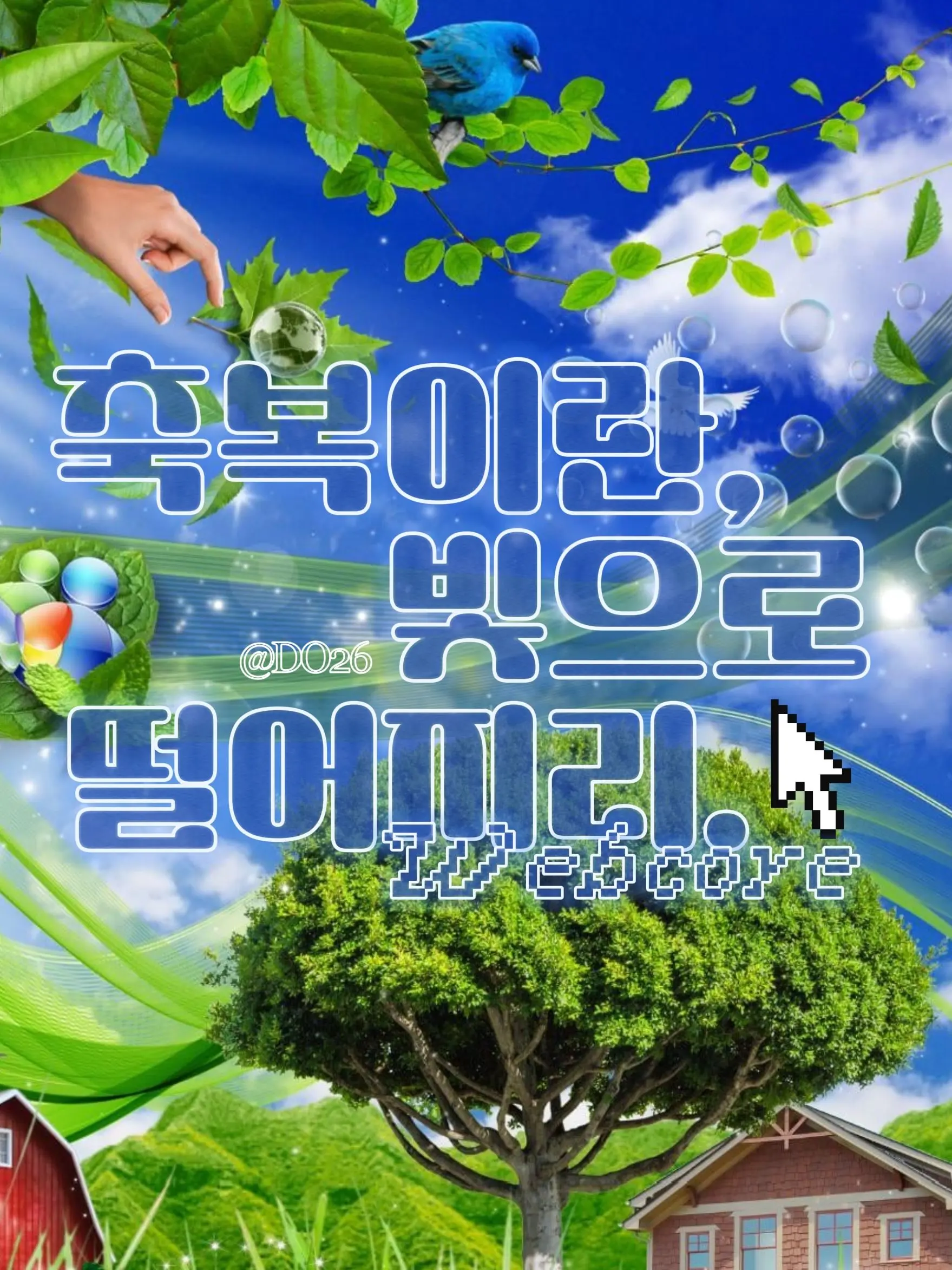 DO26의 축복이란, 빛으로 떨어지리.