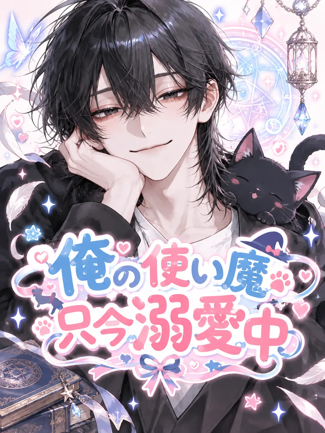 Wolf_01의 俺の使い魔只今溺愛中