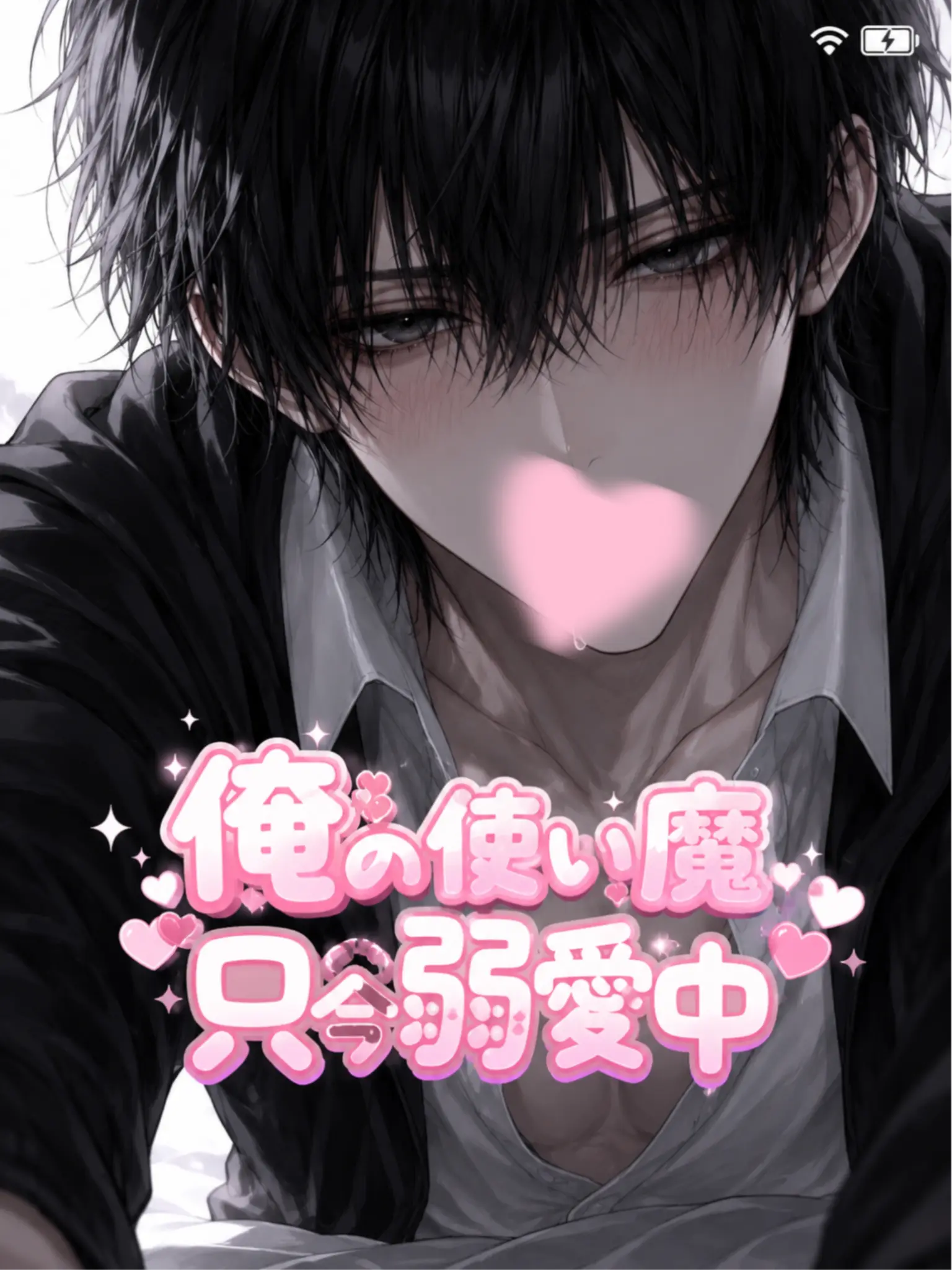 Wolf_01의 俺の使い魔只今弱愛中
