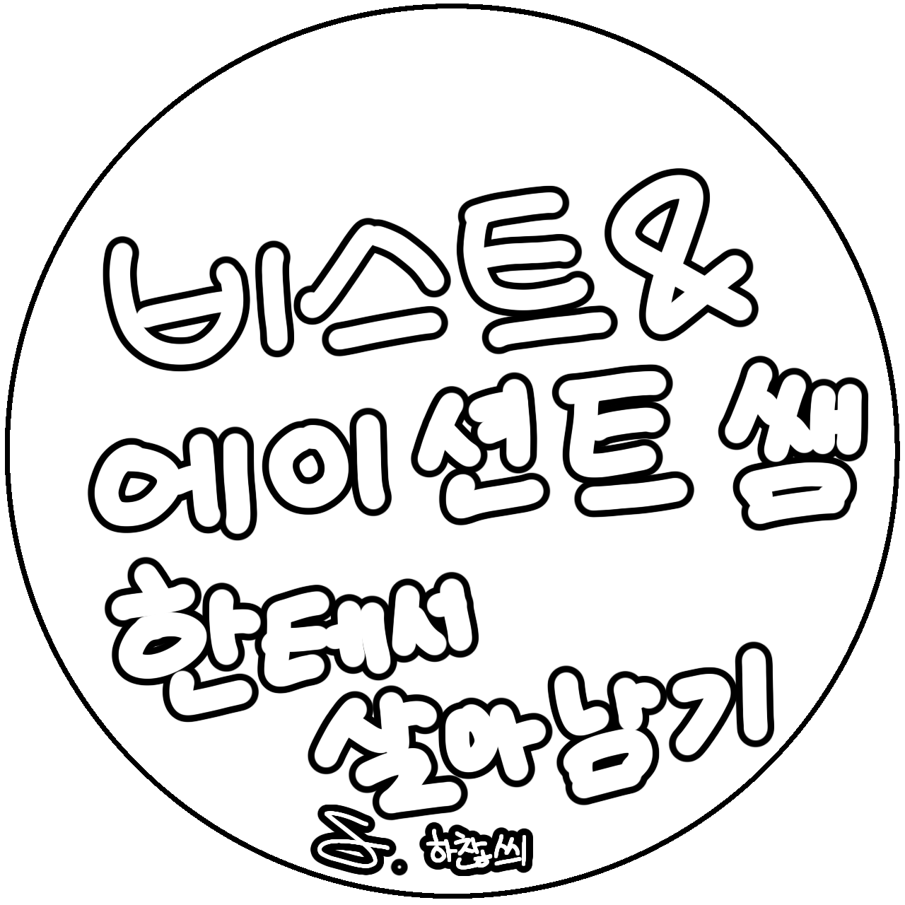 비스트&에션 쌤한테서 살아남기(자캐) 대표 이미지
