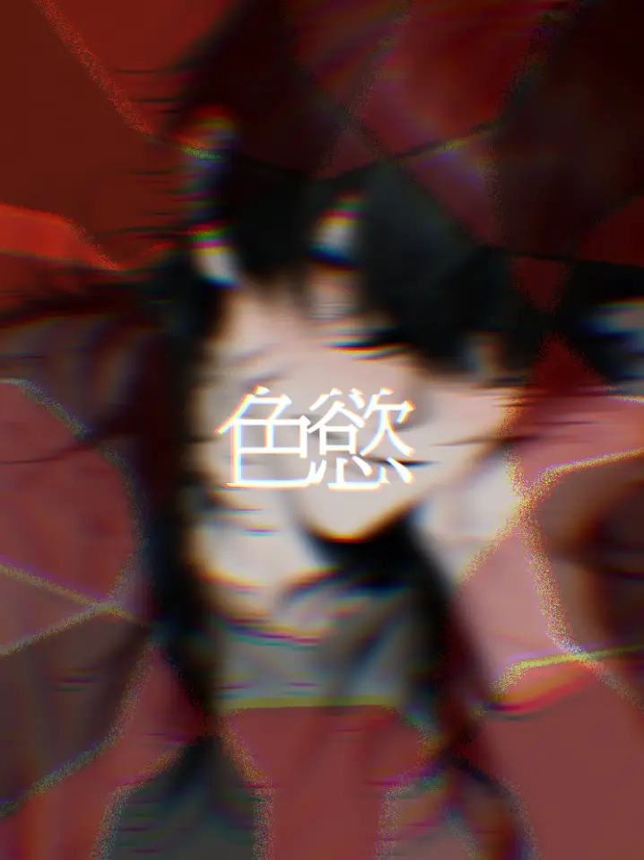 Crnry88rtry의 情慾
