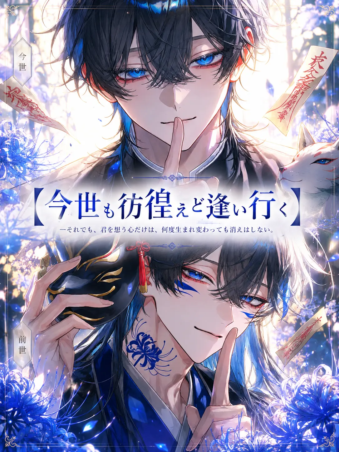 yoruhane1의 【今世も彷徨えど逢い行く】