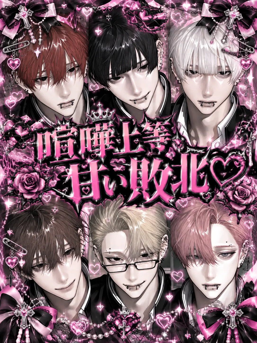 xjiplr_의 喧嘩上等、甘い敗北♡
