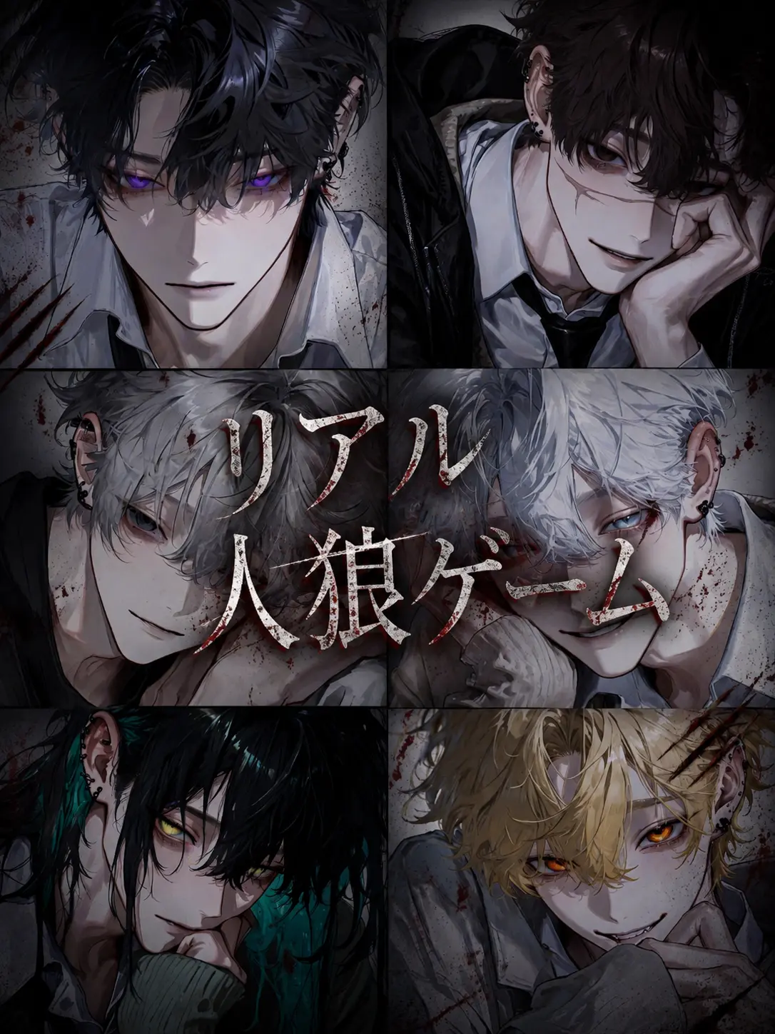 mio25253의 リアル人狼ゲーム