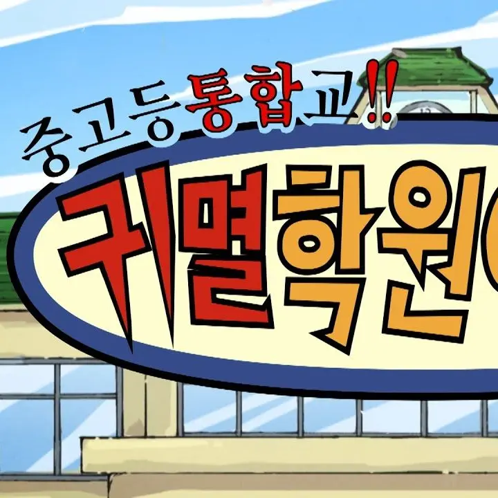 kkabul999의 귀멸학원