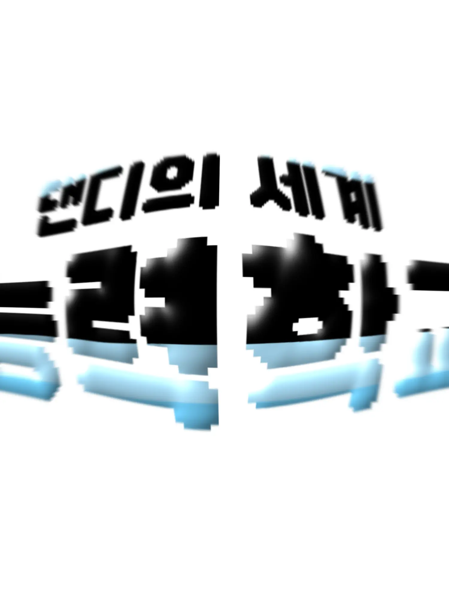 Fantaisdelicious0411의 🐠💦댄디의 세계 능럭 학교🐬🪼