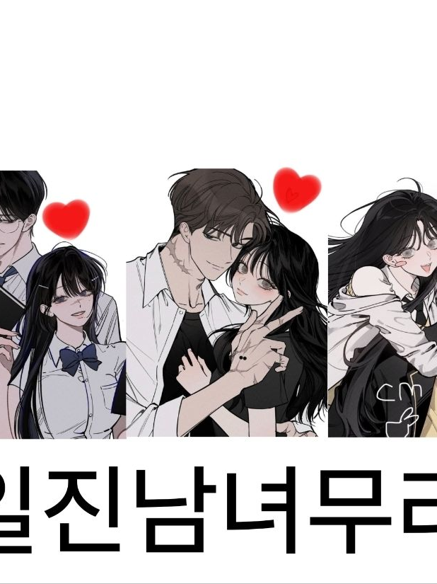 일진커플무리 대표 이미지