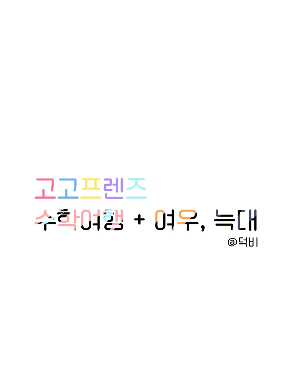 Duck_B의 고고프렌즈 수학여행 + 여우×늑대