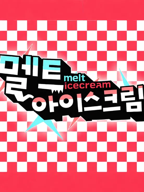 Sun0410의 メルト・アイスクリーム