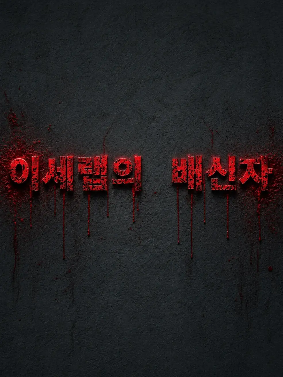 Plana의 『이세랩의 배신자』
