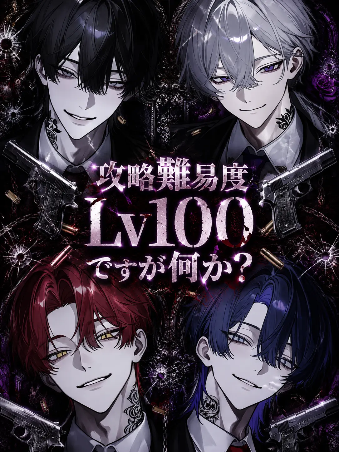 Tysref90102의 攻略難易度Lv100ですが何か？