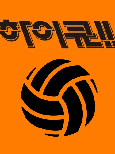 Goldlight0915의 하이큐 (스카우트)