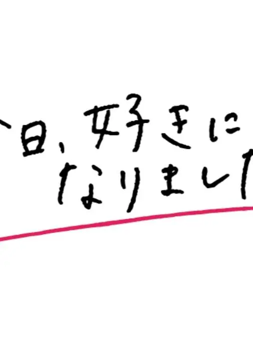 kafeorekun의 今日好きになりました