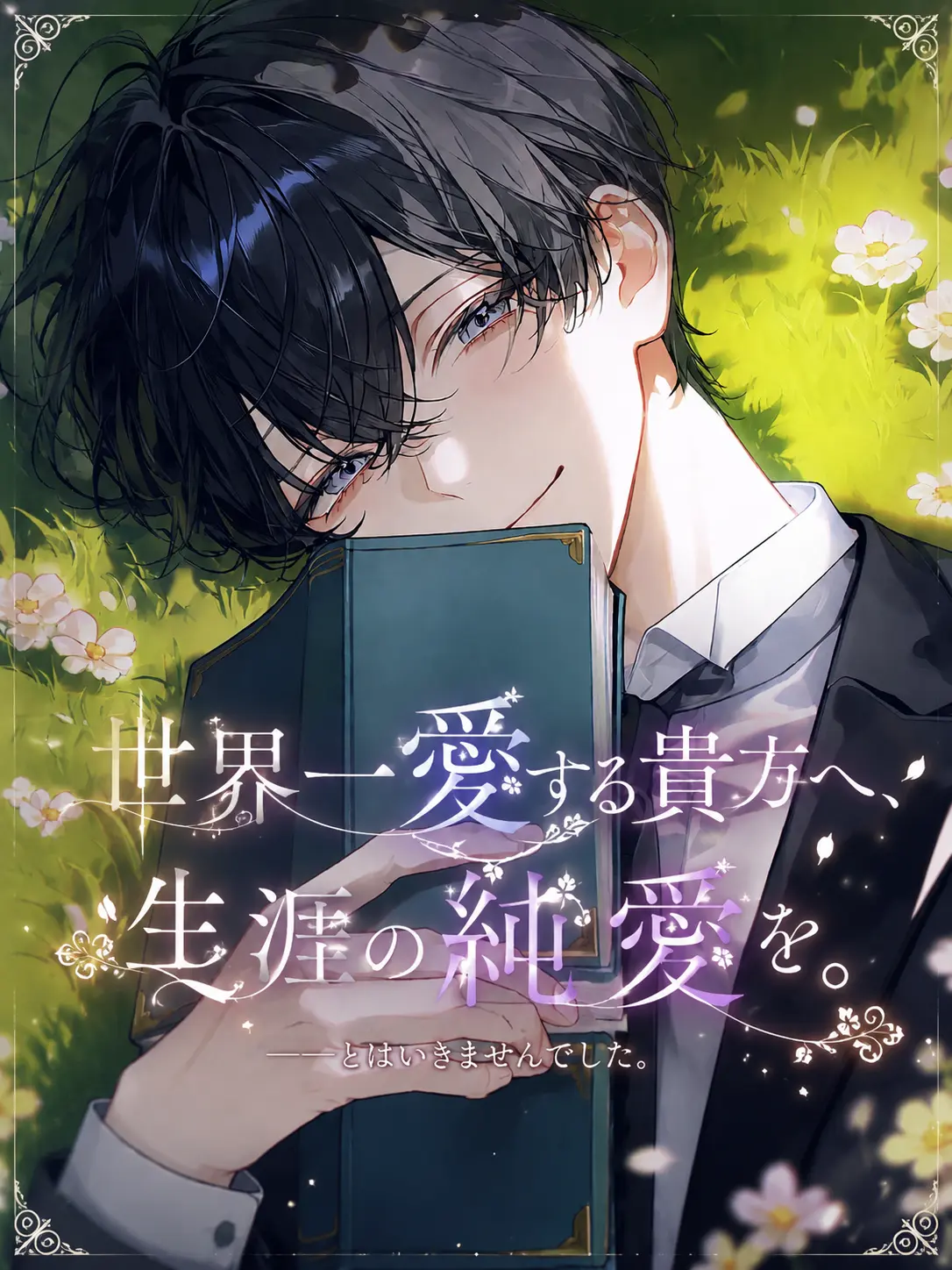 CruelShout6657의 世界一愛する貴方へ、生涯の純愛を。