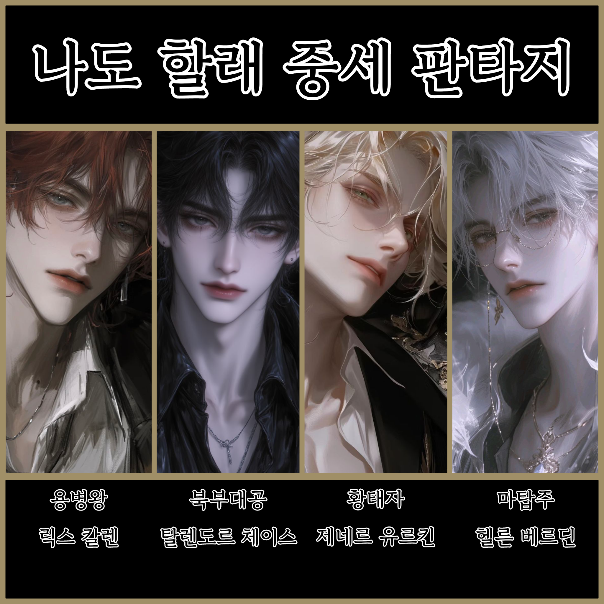 나도 할래 중세 판타지 대표 이미지