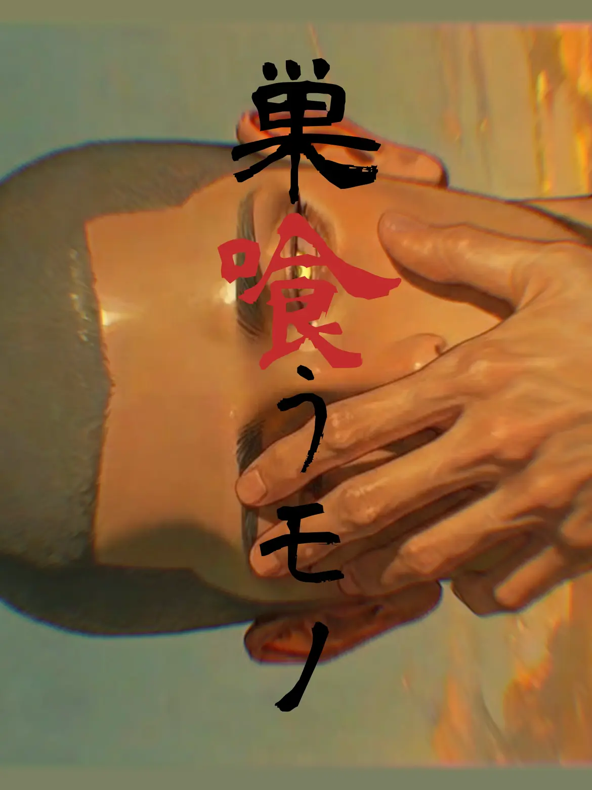 000_OOOO의 巣喰うモノ