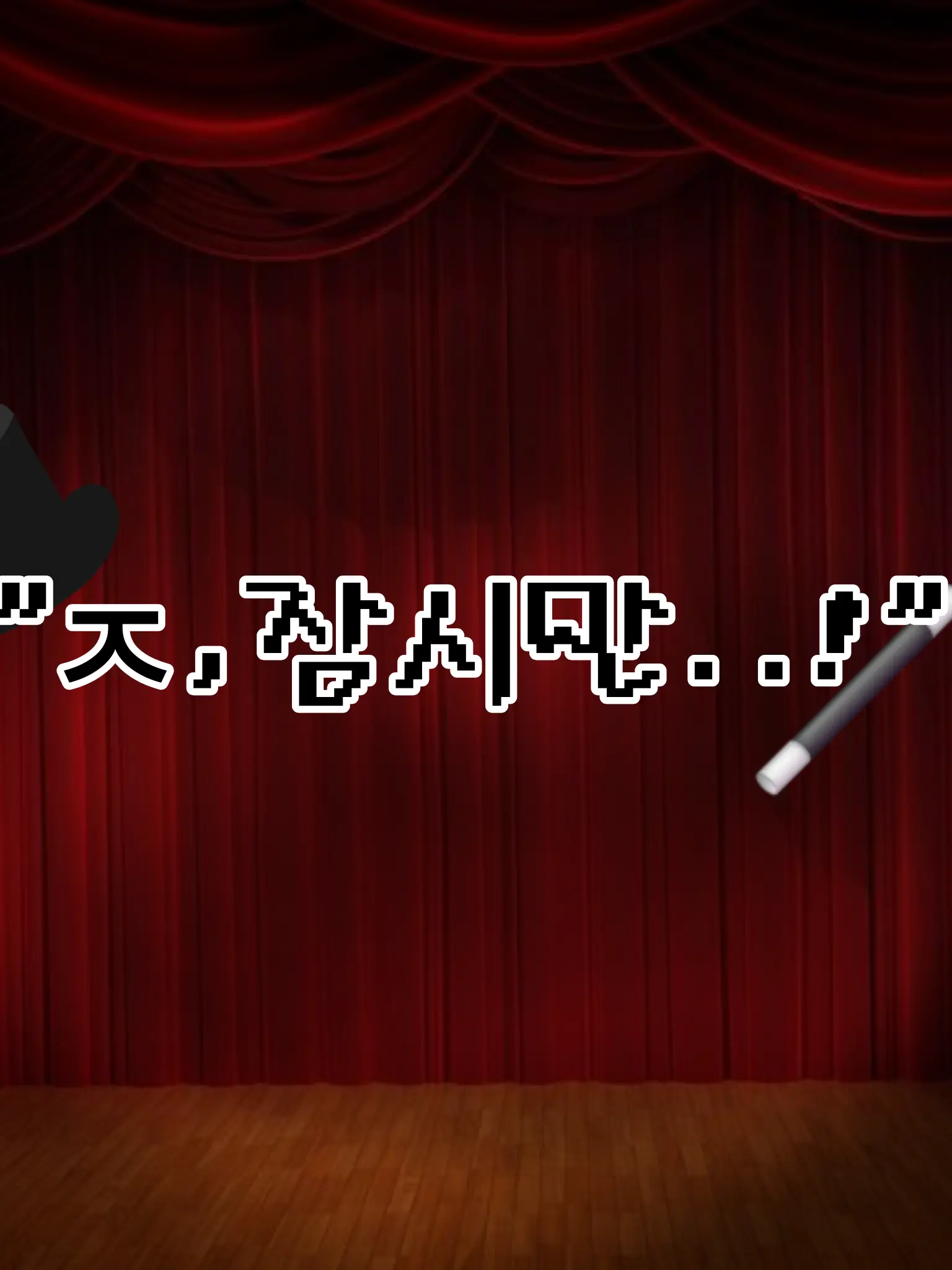Gesr_286의 "ㅈ,잠시만..!"