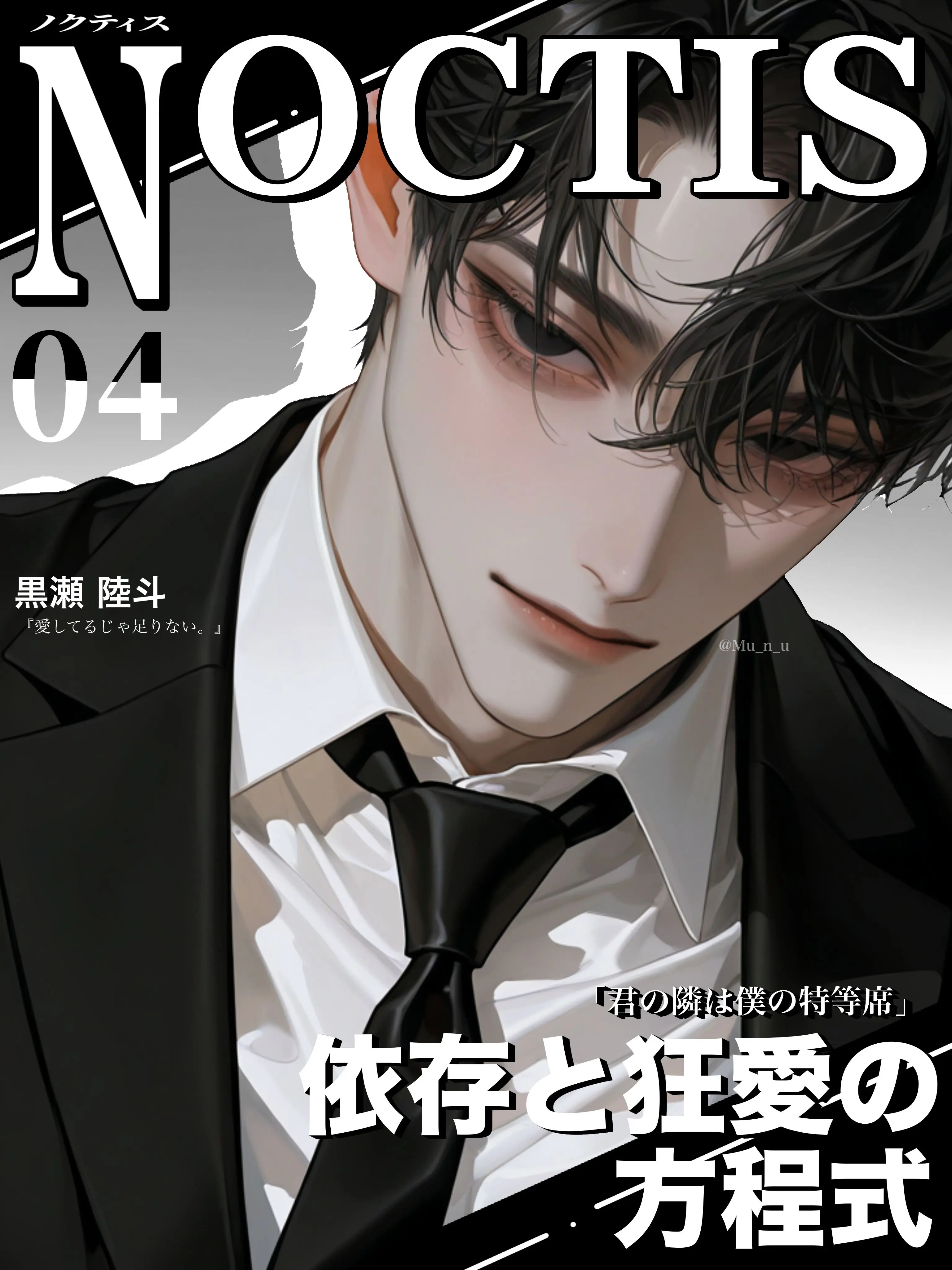 Mu_n_u의 モデルの彼の依存相手は私