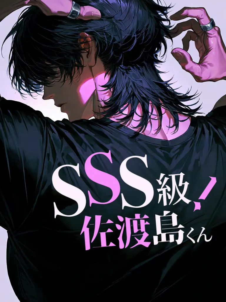 0stknl의 SSS級！佐渡島くん