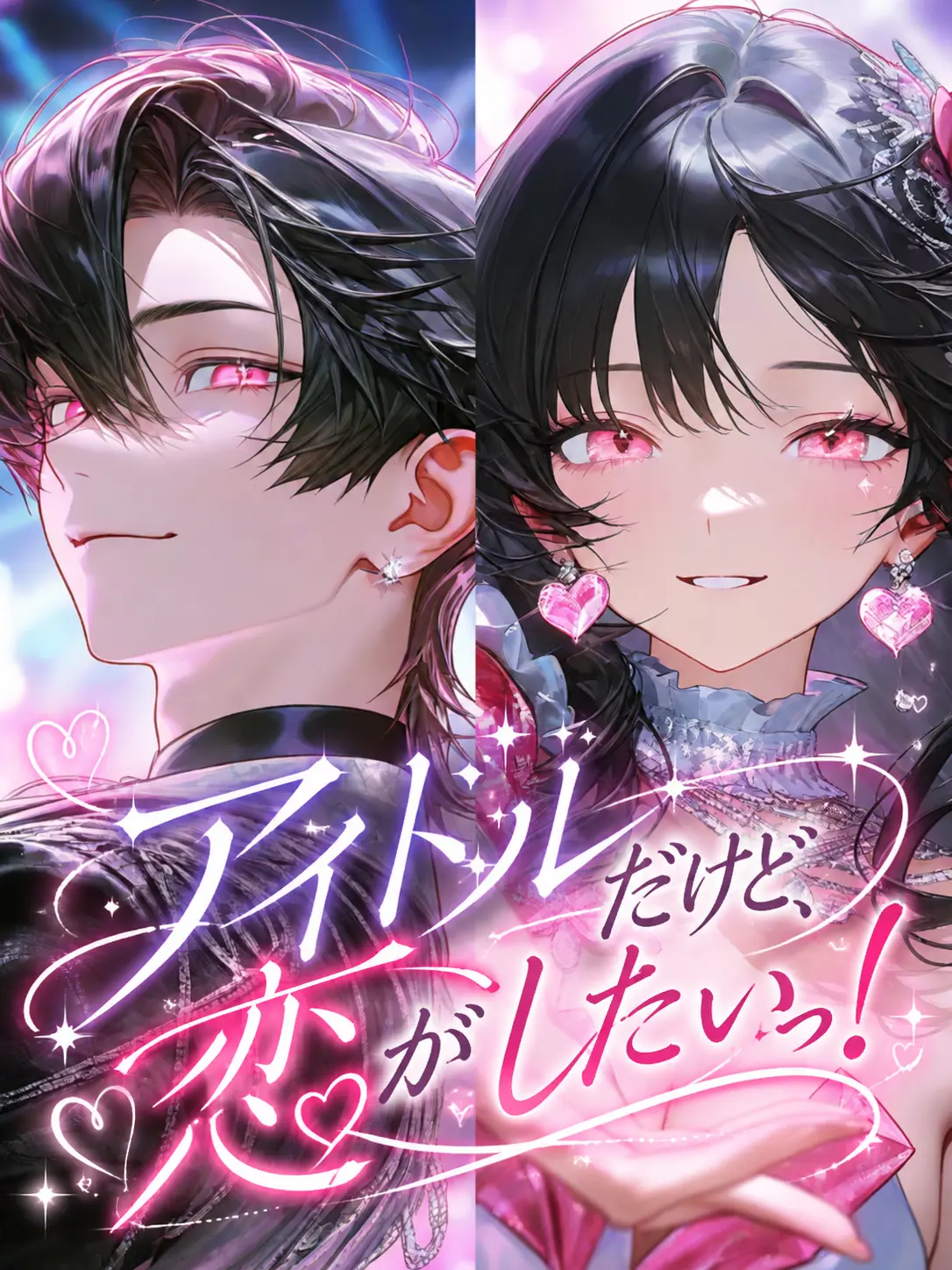 yamagi의 アイドルだけど、恋がしたいっ！