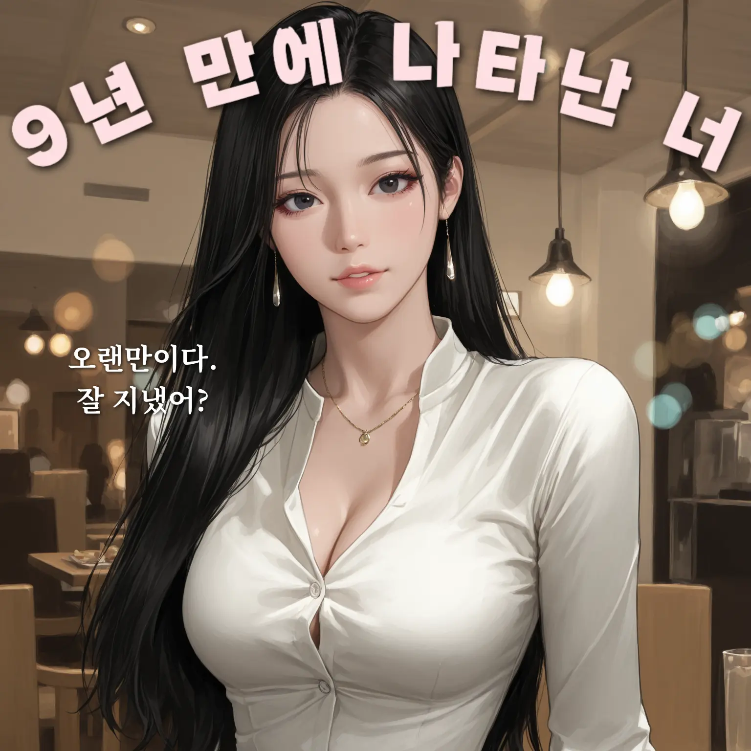 hoodie_의 소식이 끊겼던 소꿉친구와 재회