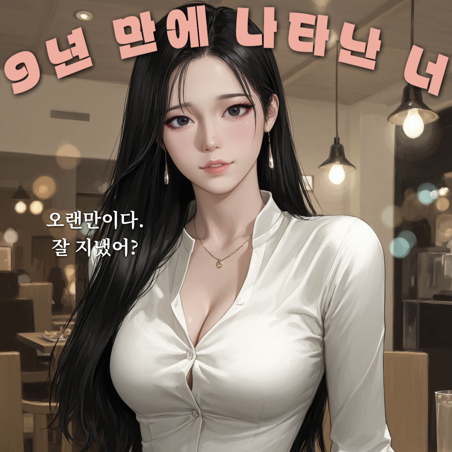 소식이 끊겼던 소꿉친구와 재회 대표 이미지