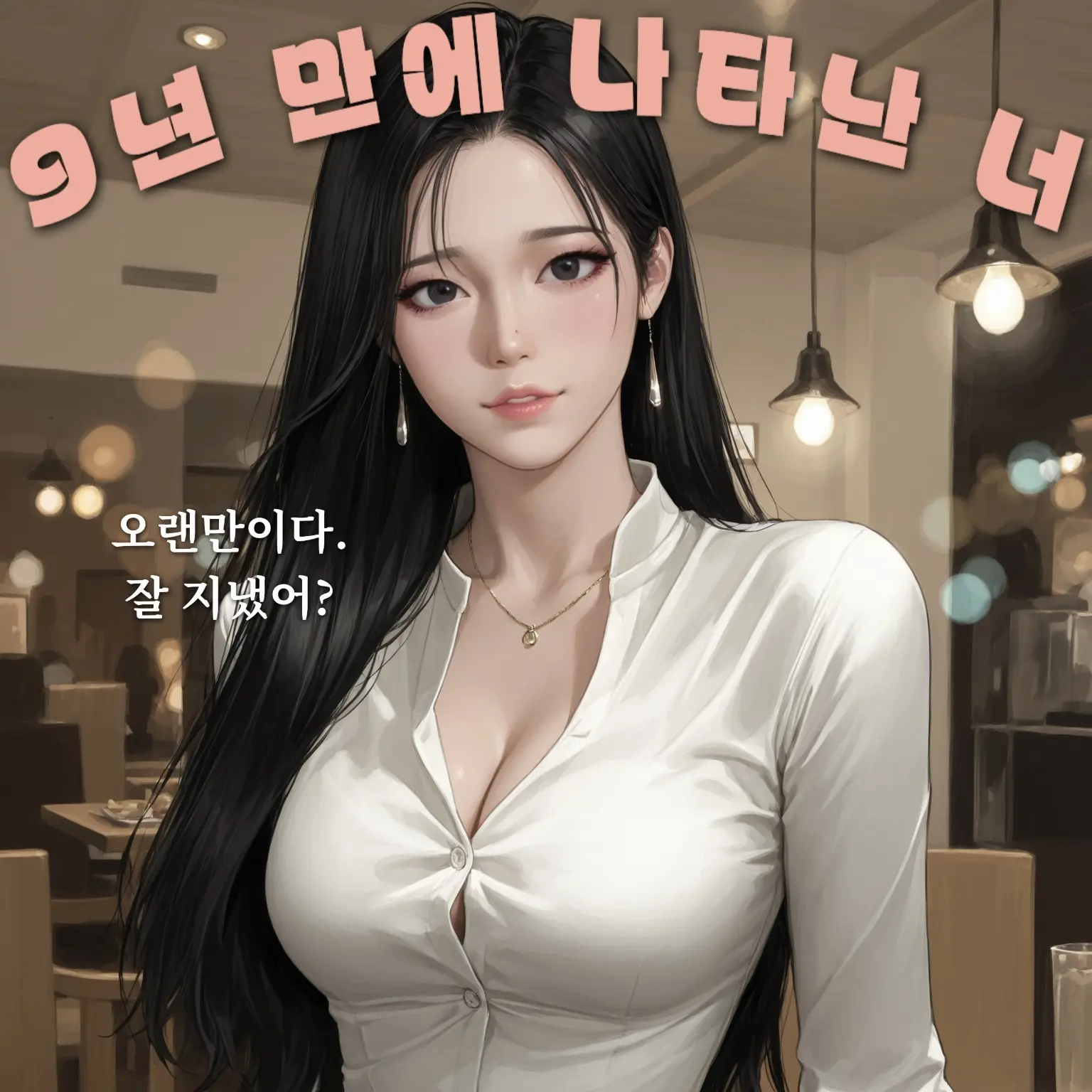 hoodie_의 소식이 끊겼던 소꿉친구와 재회
