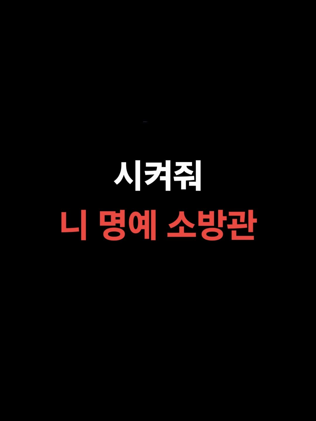"시켜줘 니 명예 소방관" 대표 이미지