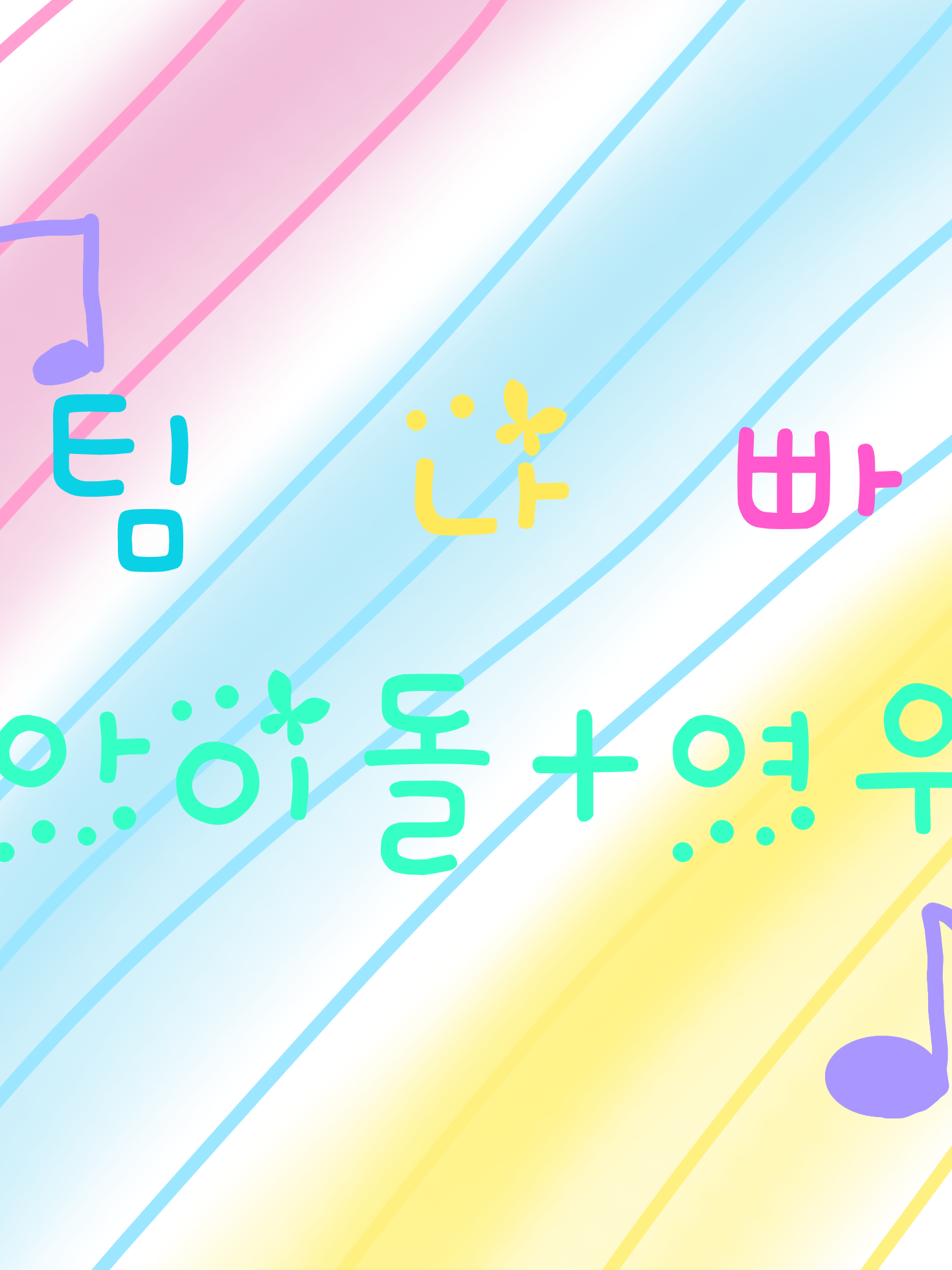 팀나빠 아이돌!+여우 대표 이미지