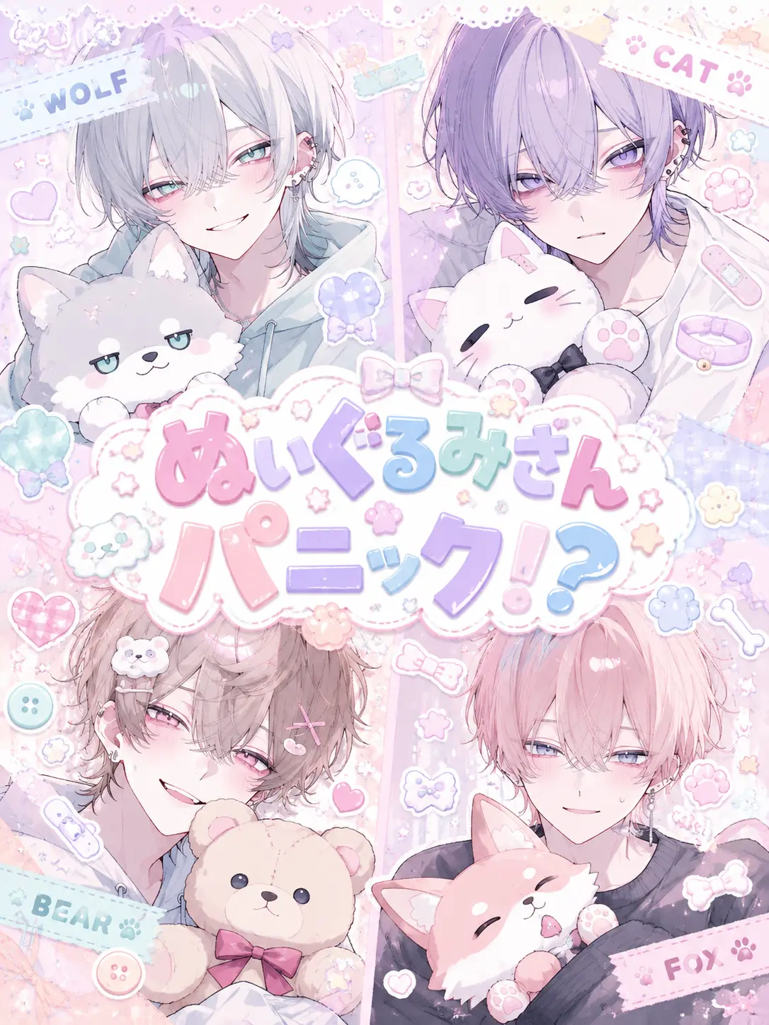 ohuton_suyaaa의 ぬいぐるみさんパニック！？