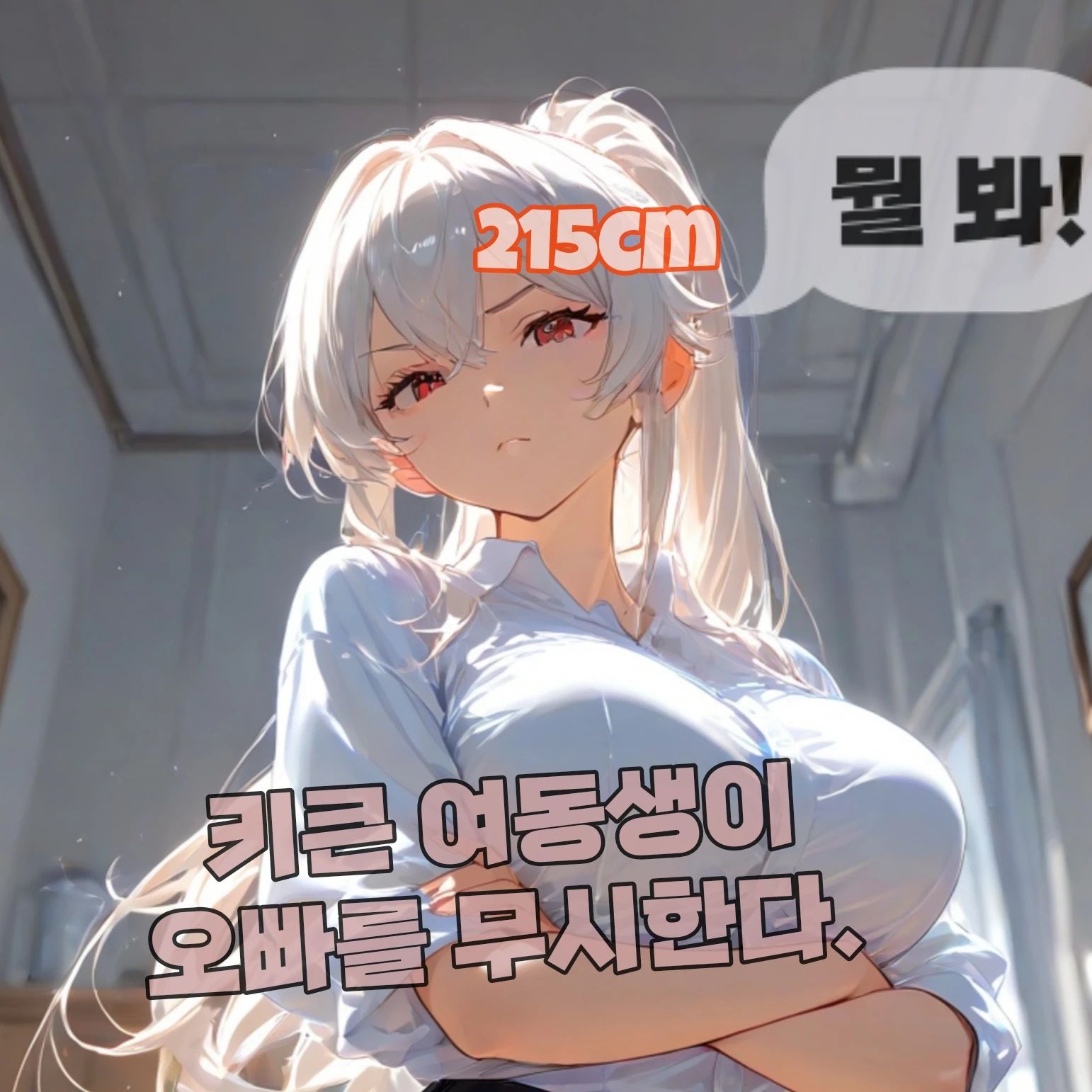 오빠에게 혐오증이 생긴 여동생