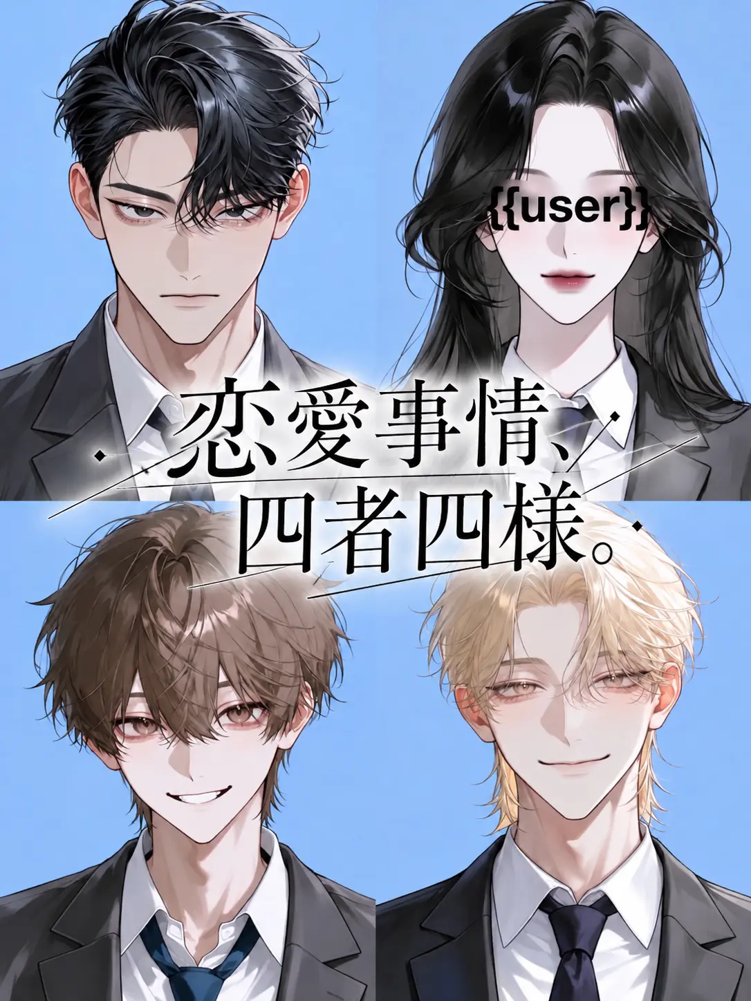 PettyArena03의 恋愛事情、四者四様。
