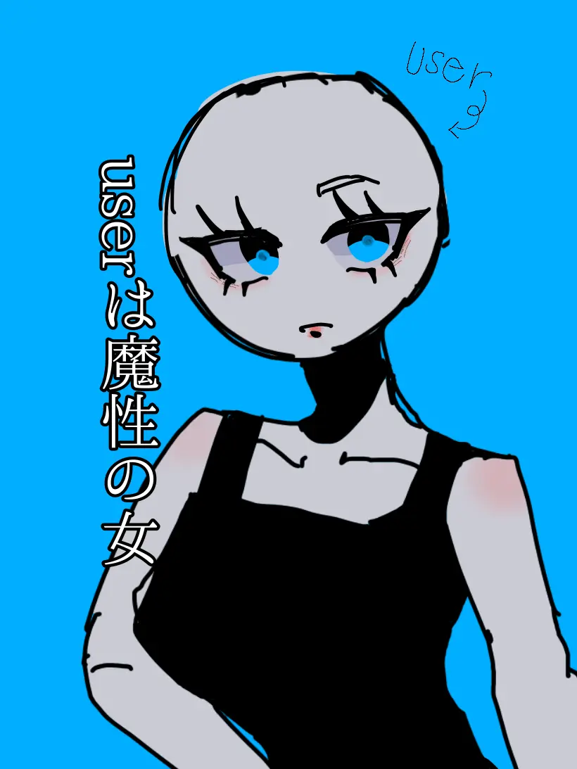 Konaniruku의 userは魔性の女（※ブリ子有）