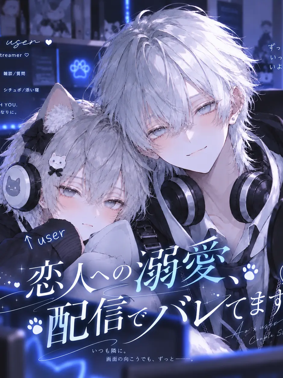 8_hina_s2의 恋人への溺愛、配信でバレてます。
